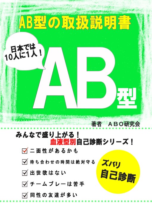 Cover image for AB型の取扱説明書